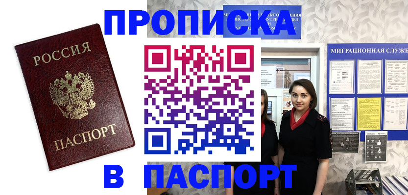 прописка 2025 в Северске