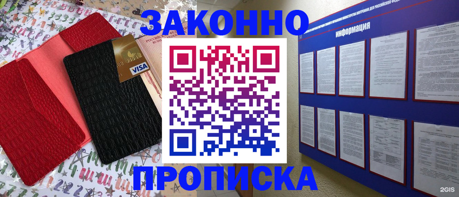 прописка законно в Северске
