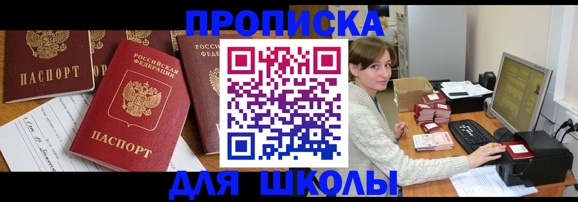 регистрация для школы в Северске